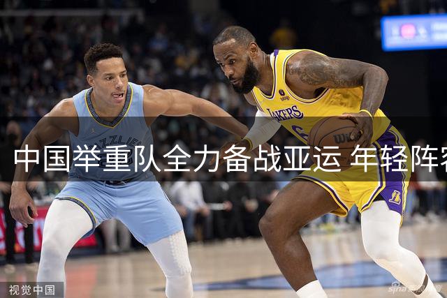 中国举重队全力备战亚运 年轻阵容迎战"期中大考