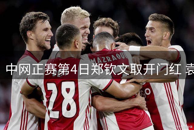中网正赛第4日郑钦文取开门红 袁悦韦思佳出局