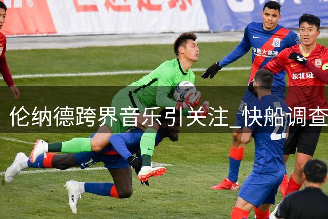 伦纳德跨界音乐引关注 快船调查进展仍不明朗