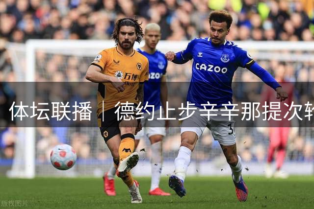 体坛联播｜德约止步辛辛那提次轮，中国男篮19分惨败乌拉圭