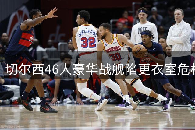切尔西46人豪华战舰陷更衣室危机 阿隆索4亿豪购引爆裁员风暴