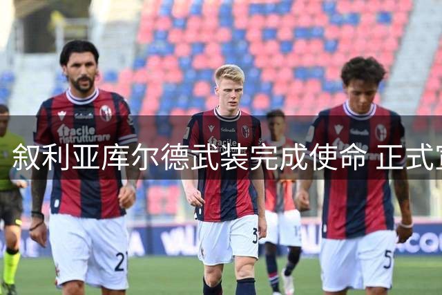 叙利亚库尔德武装完成使命 正式宣布解散
