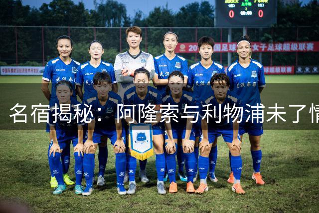 名宿揭秘：阿隆索与利物浦未了情缘 斯坦福桥非终点站