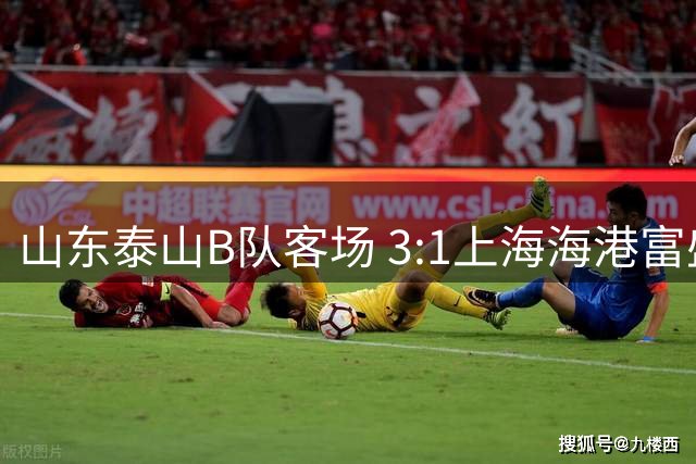 山东泰山B队客场 3:1上海海港富盛经开