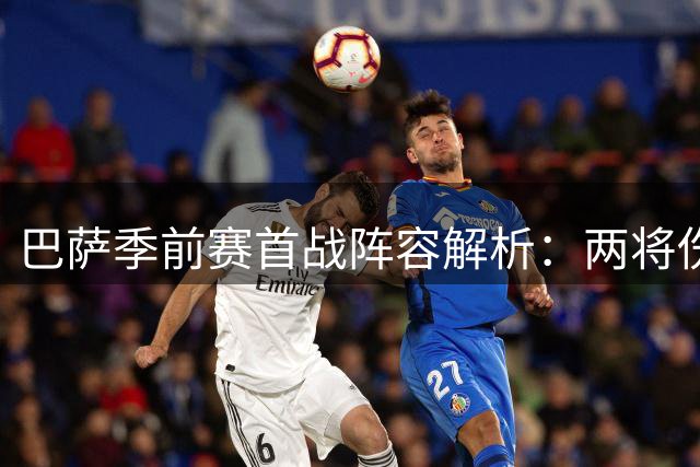 巴萨季前赛首战阵容解析：两将伤愈回归 锋线新援再获信任