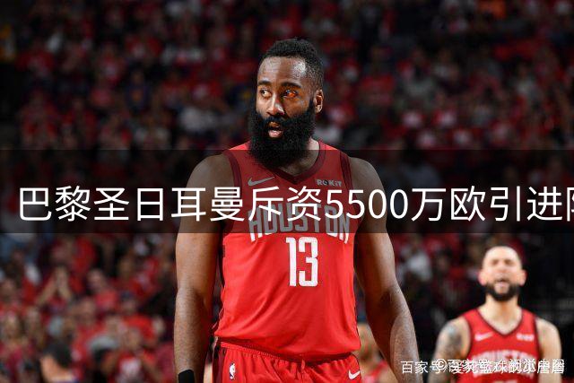 巴黎圣日耳曼斥资5500万欧引进阿贾克斯新星霍茨