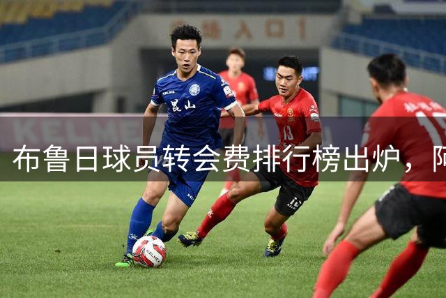 布鲁日球员转会费排行榜出炉，阿森纳新援创造队史纪录