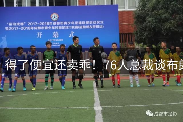 得了便宜还卖乖！76人总裁谈布朗：绿军交易赚了，本人还没缓过来