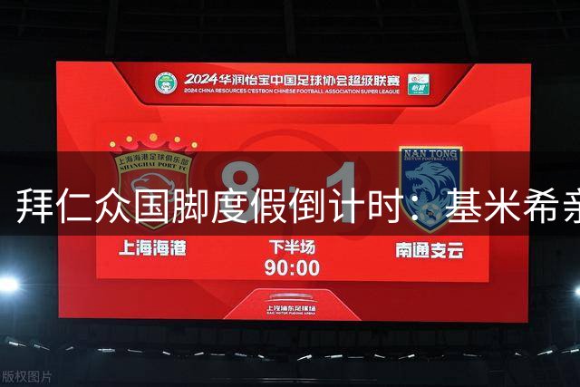 拜仁众国脚度假倒计时：基米希亲子游 诺伊尔携妻儿享天伦