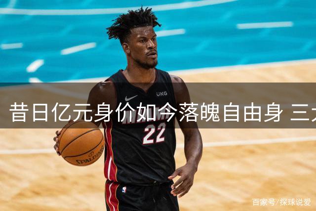 昔日亿元身价如今落魄自由身 三大英格兰天才陨落轨迹揭秘