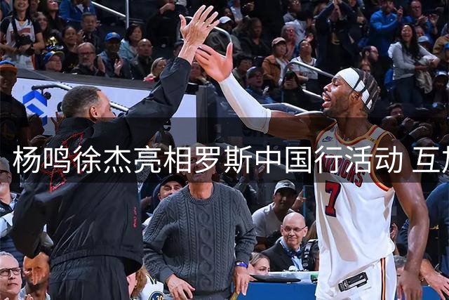 杨鸣徐杰亮相罗斯中国行活动 互加微信引关注