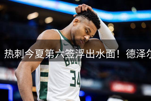 热刺今夏第六签浮出水面！德泽尔比亲承锋线强援即将加盟