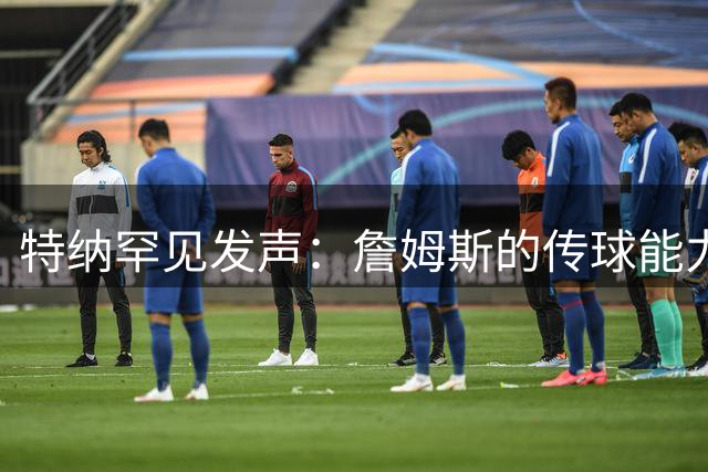 特纳罕见发声：詹姆斯的传球能力长期被外界忽视