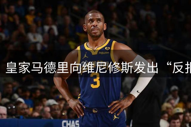 皇家马德里向维尼修斯发出“反报价”，阿森纳正筹备重磅报价