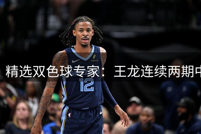 精选双色球专家：王龙连续两期中二等共揽346万