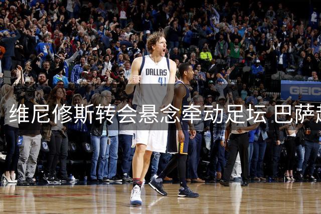 维尼修斯转会悬念牵动足坛 巴萨趁机锁定阿尔瓦雷斯