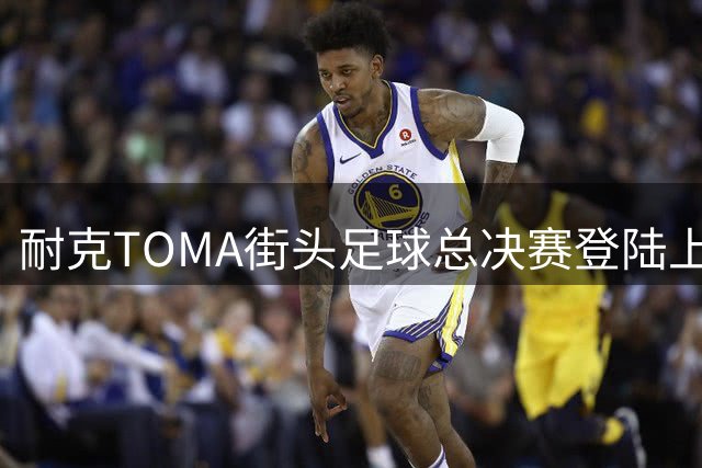 耐克TOMA街头足球总决赛登陆上海 26支战队决战灰仓艺术空间