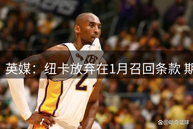 英媒：纽卡放弃在1月召回条款 期待尤文能永久签下沃尔特马德
