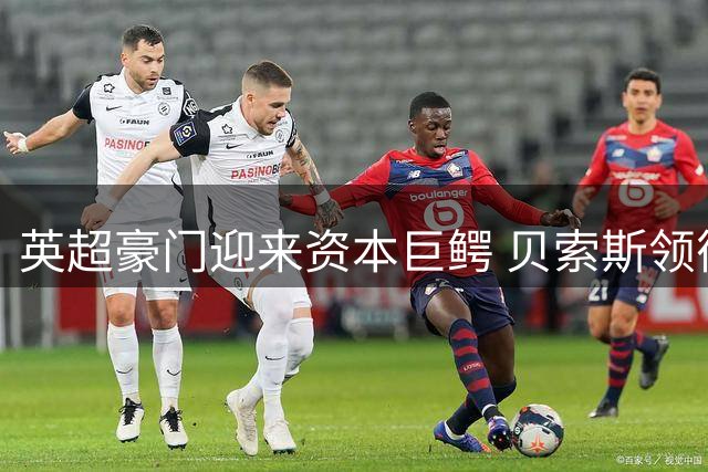 英超豪门迎来资本巨鳄 贝索斯领衔财团入股利物浦