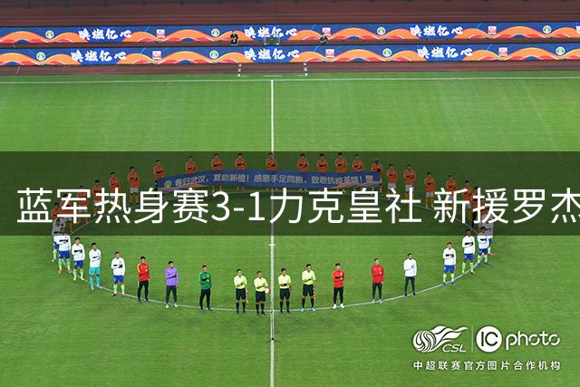 蓝军热身赛3-1力克皇社 新援罗杰斯首秀建功