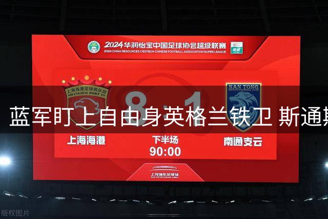 蓝军盯上自由身英格兰铁卫 斯通斯或成切尔西防线新基石