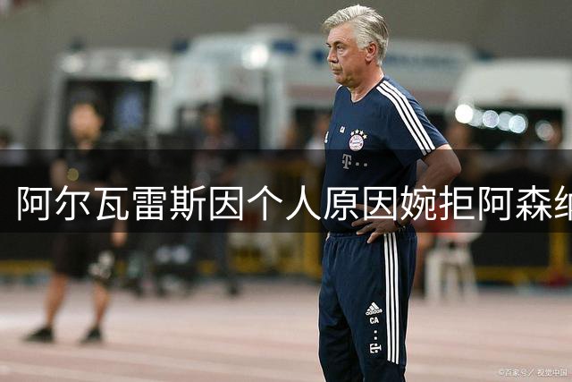 阿尔瓦雷斯因个人原因婉拒阿森纳 坚持等待巴萨召唤