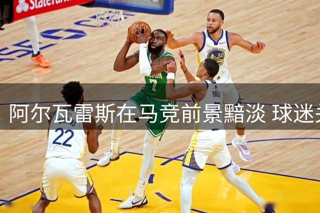 阿尔瓦雷斯在马竞前景黯淡 球迷关系难修复