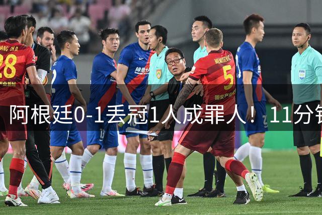 阿根廷0-1丢冠1人成罪人！11分钟2黄离场，打乱主帅计划梅西无奈