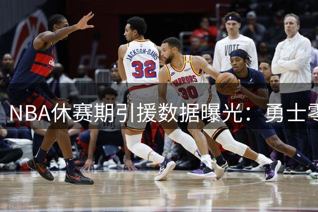 NBA休赛期引援数据曝光：勇士零签约陷尴尬 库里未来引热议