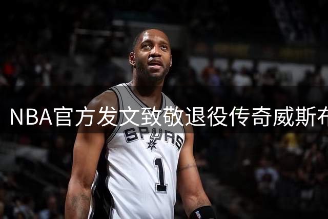 NBA官方发文致敬退役传奇威斯布鲁克18年辉煌征程