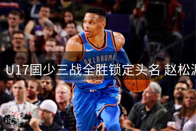 U17国少三战全胜锁定头名 赵松源替补建功逆转勒沃库森